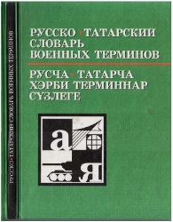 Русско-татарский словарь военных терминов (2000)