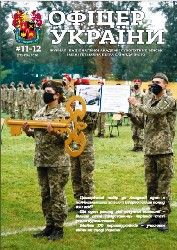 Офіцер Украiни №11-12 2020